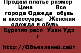 Продам платье размер L › Цена ­ 1 000 - Все города Одежда, обувь и аксессуары » Женская одежда и обувь   . Бурятия респ.,Улан-Удэ г.